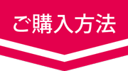ご購入方法はこちら